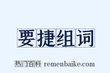 要捷组词是什么意思的图片